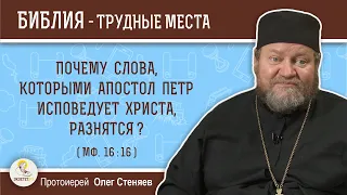 Почему слова, которыми апостол Петр исповедует Христа, разнятся (Мф. 16:16)? Протоиерей Олег Стеняев