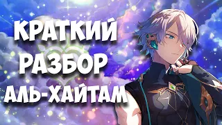 КРАТКИЙ РАЗБОР НОВОГО ПЕРСОНАЖА АЛЬ ХАЙТАМ | Genshin impact 3.4