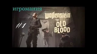 Wolfenstein: The Old Blood Неудачники》 Прохождение №1