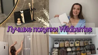 Супер покупки Вайлдберис🔥Для дома и уюта, кухни, организации хранения✅️