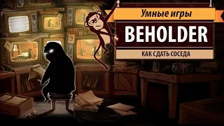 Beholder. Обзор игры и рецензия