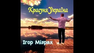 Ігор Мізрах. Красуня Україна