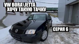 #ХочуТакуюТачку​. VW BORAJETTA 1.6. Серия 6.