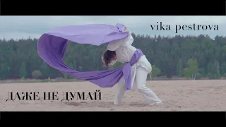 vika pestrova — Даже не думай