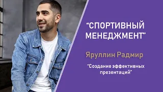 АССК.pro. Запись вебинара. Создание Эффективных презентаций