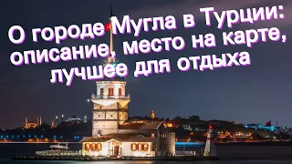 О городе Мугла в Турции: описание, место на карте, лучшее для отдыха