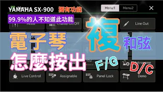 YAMAHA SX-900 Bass Hold功能教學 #電子琴教學#YAMAHA SX900教學
