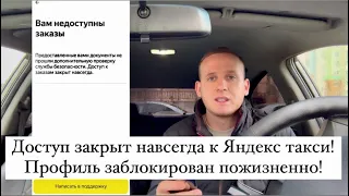 Доступ закрыт навсегда к Яндекс такси! Профиль заблокирован пожизненно!