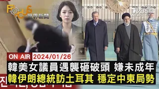 韓美女議員遇襲砸破頭 嫌未成年 伊朗總統訪土耳其 穩定中東局勢【0126FOCUS世界新聞LIVE】