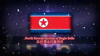 North Korean Version of Jingle Bells - 조선 종소리울려라 (Joseon jongsoliulyola) | Jingle the Bells of Korea