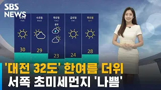 [날씨] '대전 32도' 한여름 더위…서쪽 초미세먼지 '나쁨' / SBS