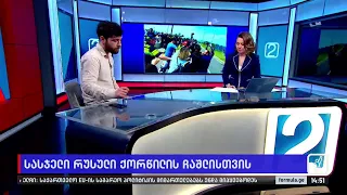 ფორმულა 14:00 საათზე - 22 მაისი