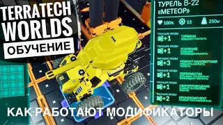 КАК РАБОТАЮТ МОДИФИКАТОРЫ в TerraTech Worlds