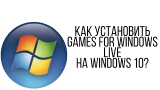 Как Установить Games For Windows Live На Windows 10?