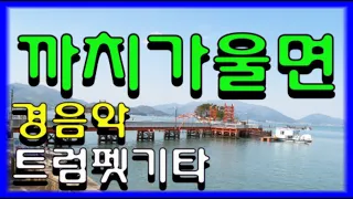 71. *까치가 울면* 여러곳 이곳저곳 드론영상 힐링 (전곡 노래제목 제공) 트럼펫 기타 트로트 경음악 연주 사교댄스 도롯도 지루박 1.2집 메들리 즐감 하세요 #화물운송콜센터