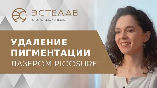 🌟 Эффективное и безболезненное удаление пигментации лазером PicoSure. Лазер PicoSure от пигментации.