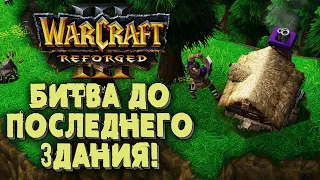 БИТВА ДО ПОСЛЕДНЕГО ЗДАНИЯ: Maru (Hum) vs Simmons (Hum) Warcraft 3 Reforged