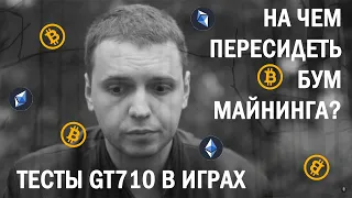 На чем пересидеть бум майнинга? Тесты видеокарты Nvidia GeForce Gt 710 в играх.