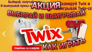 Акция TWIX выбирай и выигрывай 2020. Как играть