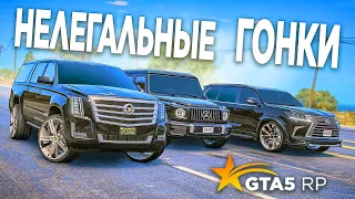 УСТРОИЛИ НЕЛЕГАЛЬНЫЕ ГОНКИ НА ДОРОГИХ ВНЕДОРОЖНИКАХ! LEXUS LX570 G63 И CADILLAC ESCALADE! GTA 5 RP