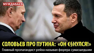 СОЛОВЬЕВ ПРО пУТИНА «ОН €§НУЛСЯ!» Главный пропагандист рейха называл фюрера сумасшедшим