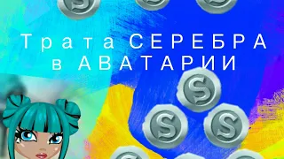 Трата СЕРЕБРА в аватарии .