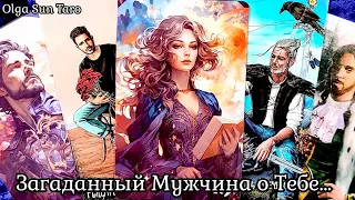 Что думает загаданный мужчина о вас?🔥 Таро гадание 4 короля