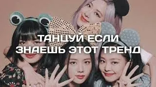 Танцуй если знаешь этот kpop тренд💖 #blackpink #shorts #trending #choreographyblackpink