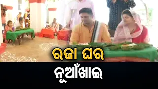 ରଜା ଘର ନୂଆଁଖାଇ || Balangir Royal Family Celebrates 'Nuakhai' || Odisha Reporter