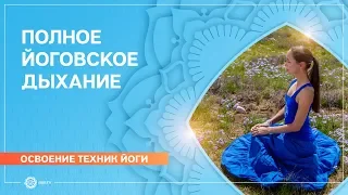 ПОЛНОЕ ЙОГОВСКОЕ ДЫХАНИЕ. Как правильно дышать? Пранаяма для начинающих