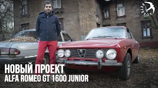 Alfa Romeo GT 1600 Junior - новый проект