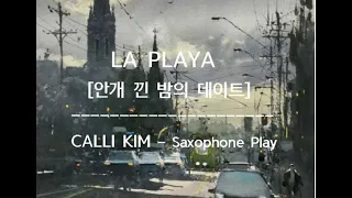 LA PLAYA-라 플라야-안개 낀 밤의 데이트-캘리킴의 색소폰 연주