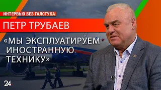 Что происходит с российской авиацией / гендиректор «ЮВТ АЭРО» Петр Трубаев