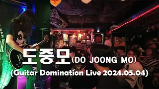 #445 (Guitar Domination Live) DO JOONG MO 도중모_2024.05.04