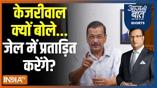 Aaj Ki Baat: 2 जून को जेल जाएंगे...केजरीवाल ने कह दिया | Arvind Kejriwal Surrender | AAP | 4 June