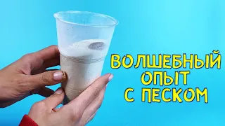 Эксперимент с песком | Летний опыт для детей