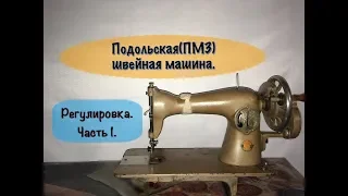 Швейная машина Подольская(ПМЗ). Регулировка.Часть1.