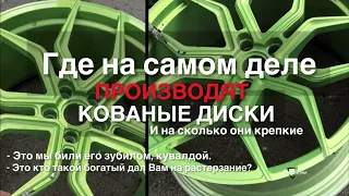 Производство кованых дисков в России. Кто на самом деле их делает и где? Может Ramon Performance?