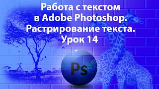 Уроки Фотошопа. Adobe Photoshop. Урок 14. Обычный горизонтальный текст. Растрирование текста.