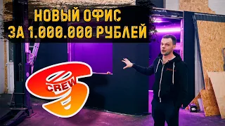 Построили офис за 1.000.000 рублей!