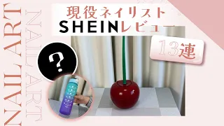 【SHEIN】現役ネイリストのシーイン購入品③レビュー今回は日用品だよ