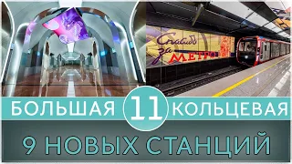 Обзор всех новых станций Большой Кольцевой линии!