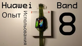 РЕАЛЬНЫЙ опыт использования Huawei Band 8