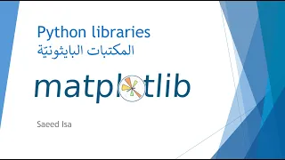 Matplotlib - Intro, Line, Bar & Pie) | المكتبة البايثونيَة - تحويل المعلومات الى عرض مرئي ورسم بياني