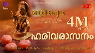 Harivarasanam Song | Malikappuram | Vishnu Sasi Shankar | Unni Mukundan | Ranjin Raj