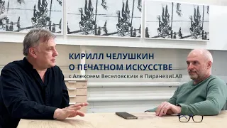 Первый оттиск: Кирилл Челушкин о новым опыте в печатном искусстве / ПиранезиLAB