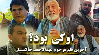 فلم جدید افغانی (او کی بود ؟) از سلیم شاهین و عبدالاحمدخاکسار