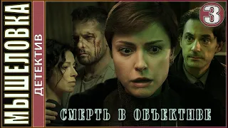 Смерть в объективе. Мышеловка (2020). 3 серия. Детектив, премьера.