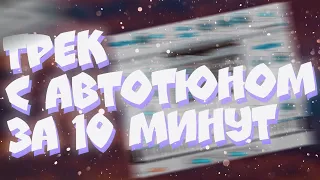 КАК ЗАПИСАТЬ И СВЕСТИ ТРЕК С АВТОТЮНОМ ЗА 10 МИНУТ?