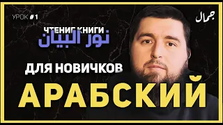 Учим арабский - Урок 1 - Арабский Алфавит